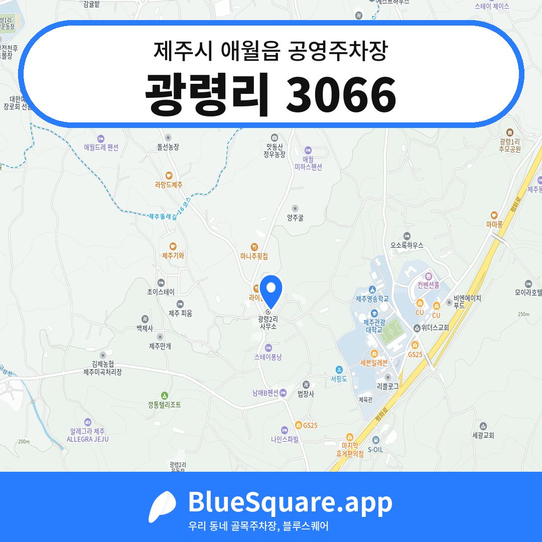 광령리 3066 위치 지도 — 제주 제주시 애월읍 | 블루스퀘어 주차