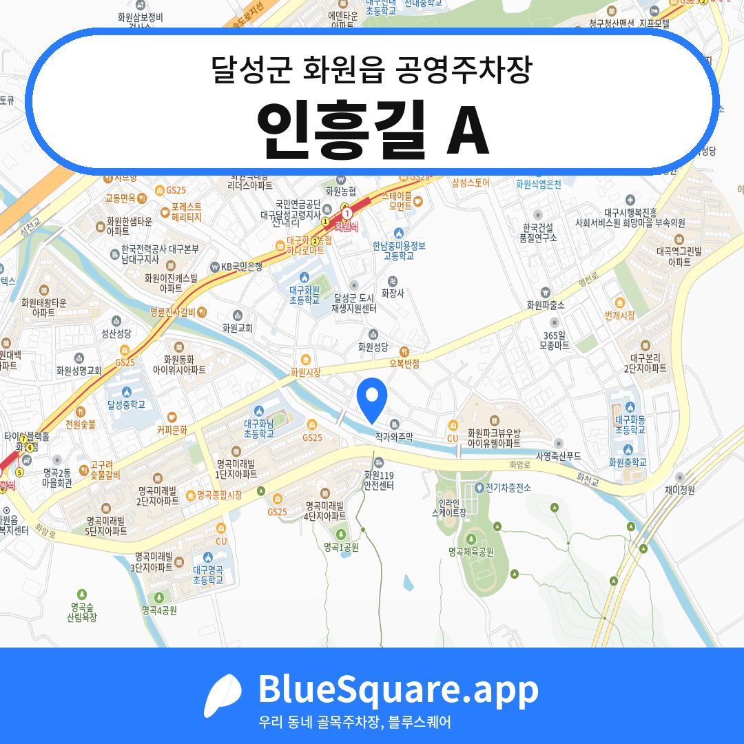 인흥길 A 위치 지도 — 대구 달성군 화원읍 | 블루스퀘어 주차