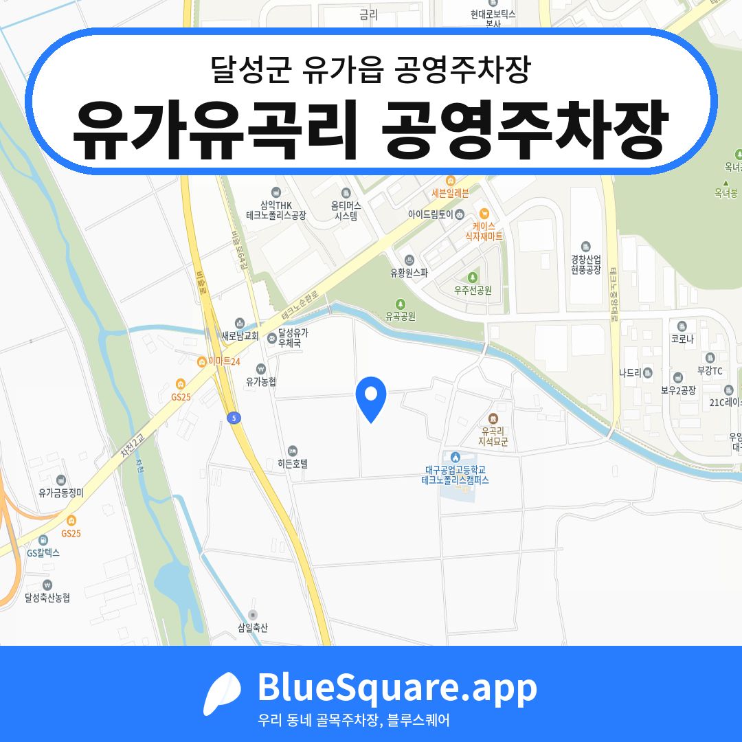 유가유곡리 공영주차장 위치 지도 — 대구 달성군 유가읍 | 블루스퀘어 주차