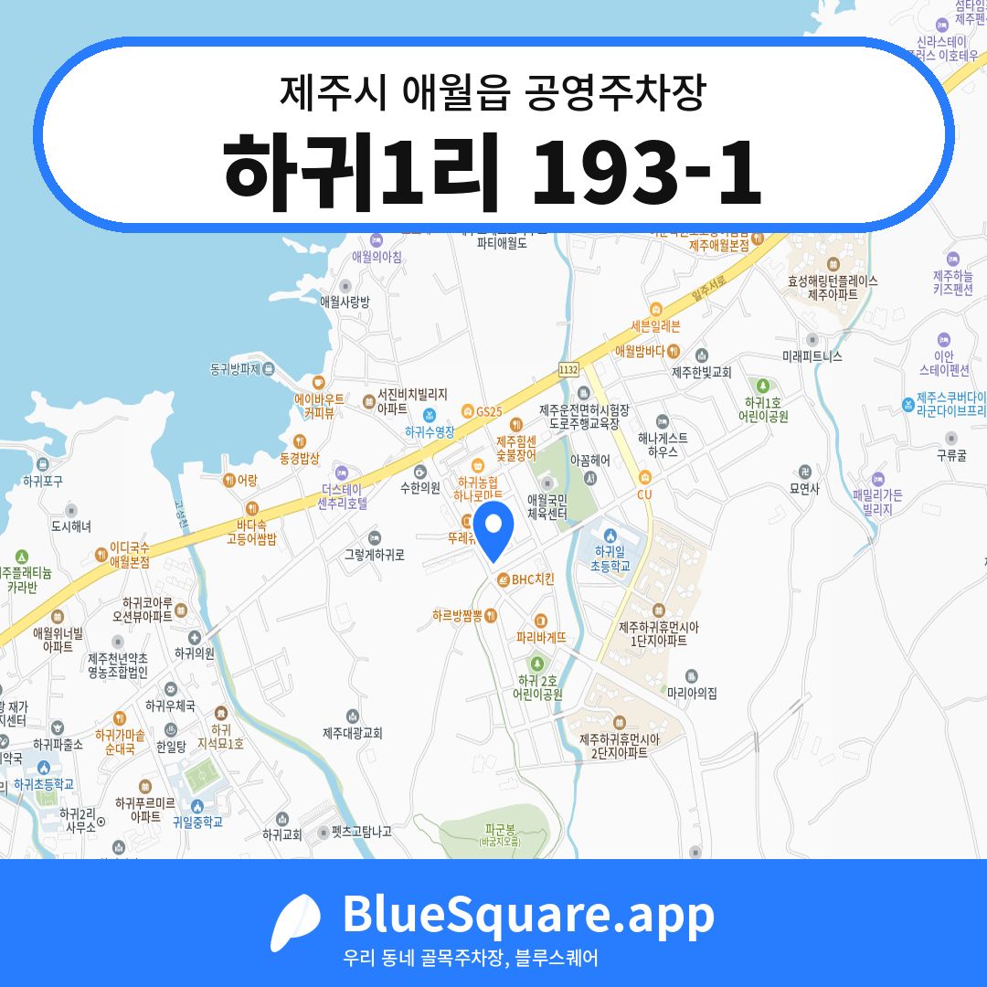 하귀1리 193-1 위치 지도 — 제주 제주시 애월읍 | 블루스퀘어 주차