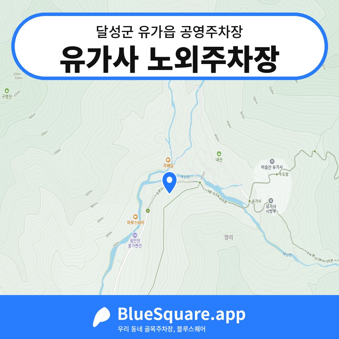 유가사 노외주차장 위치 지도 — 대구 달성군 유가읍 | 블루스퀘어 주차