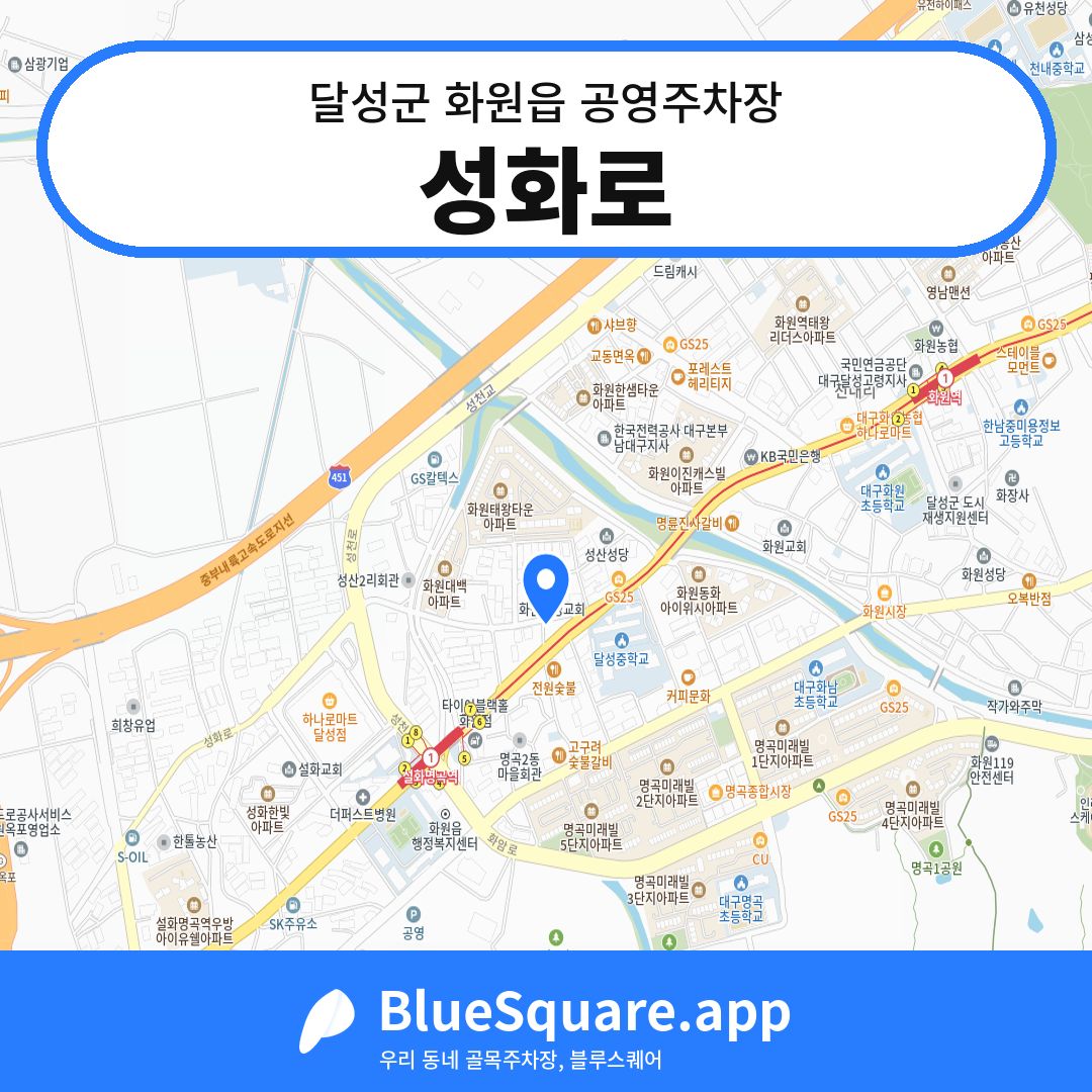 성화로 위치 지도 — 대구 달성군 화원읍 | 블루스퀘어 주차
