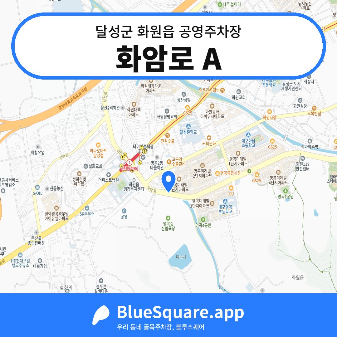 화암로 A 위치 지도 — 대구 달성군 화원읍 | 블루스퀘어 주차