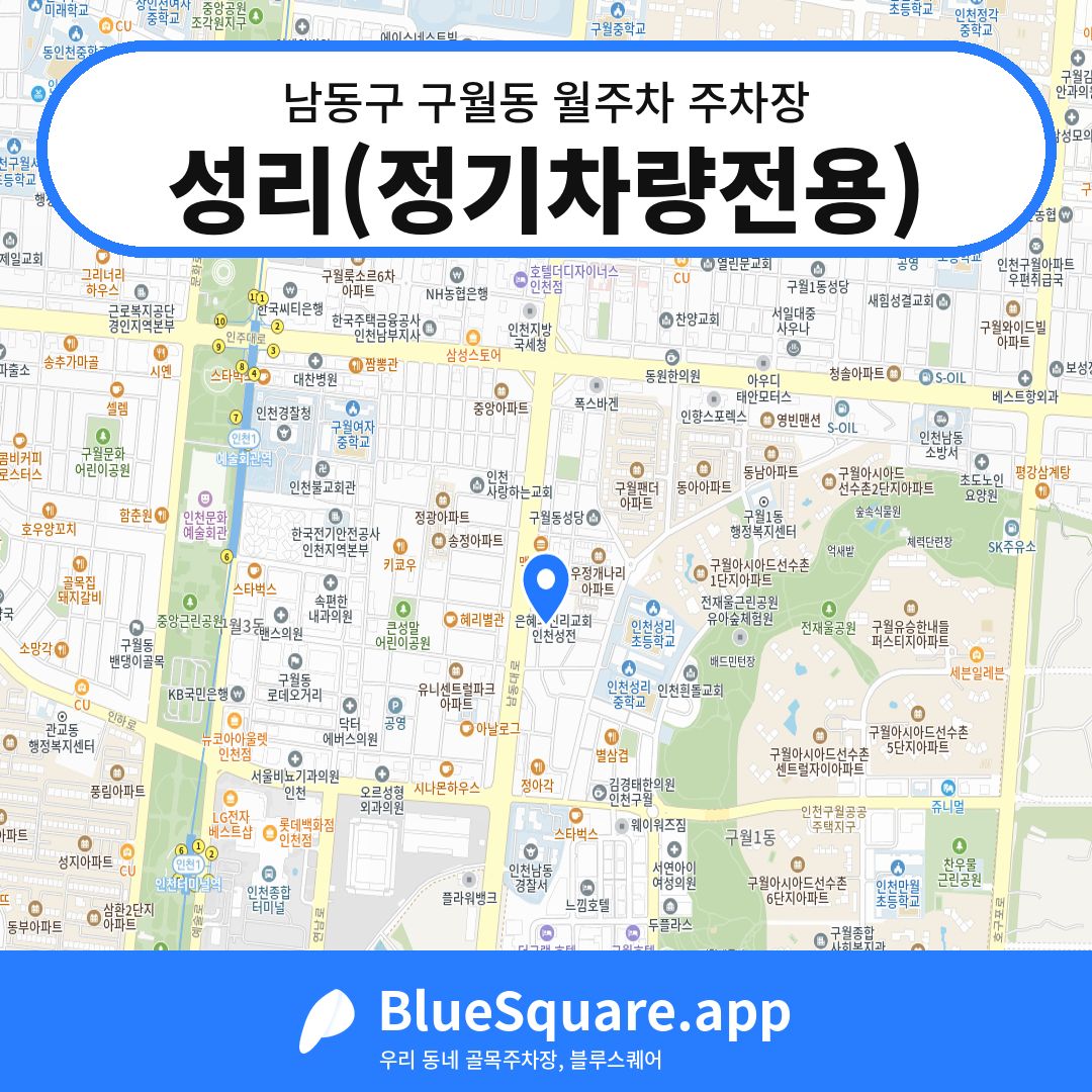 성리(정기차량전용) 위치 지도 — 인천 남동구 구월동 | 블루스퀘어 주차