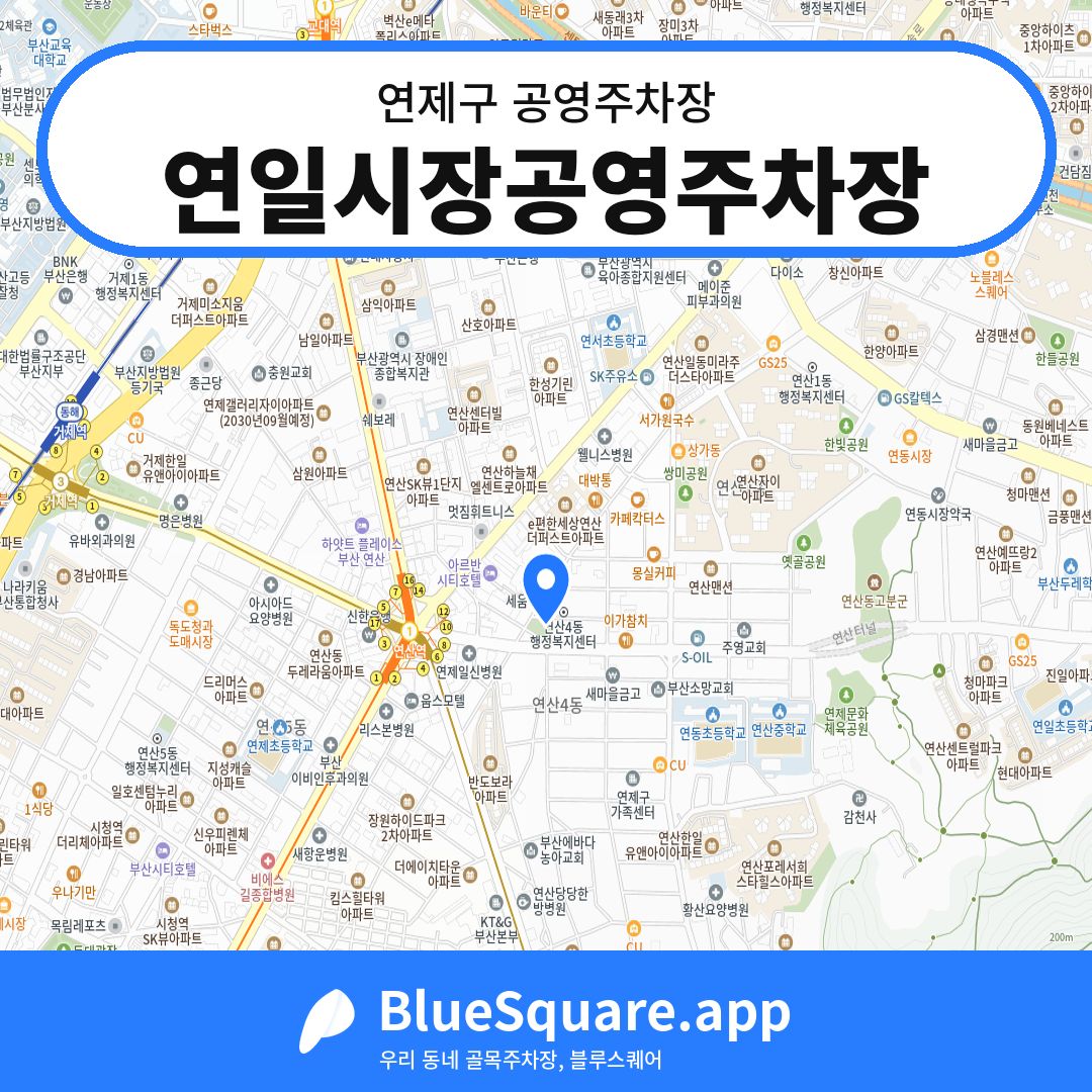 연일시장공영주차장 위치 지도 — 부산 연제구 | 블루스퀘어 주차