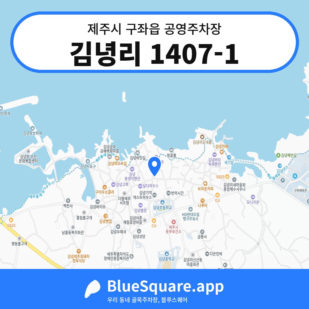 김녕리 1407-1 위치 지도 — 제주 제주시 구좌읍 | 블루스퀘어 주차