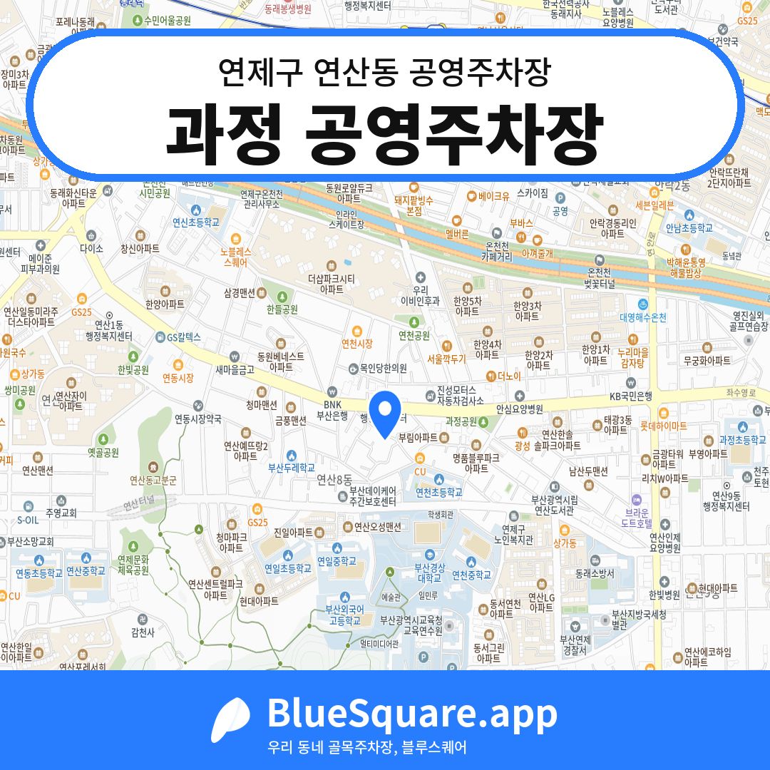 과정 공영주차장 위치 지도 — 부산 연제구 연산동 | 블루스퀘어 주차