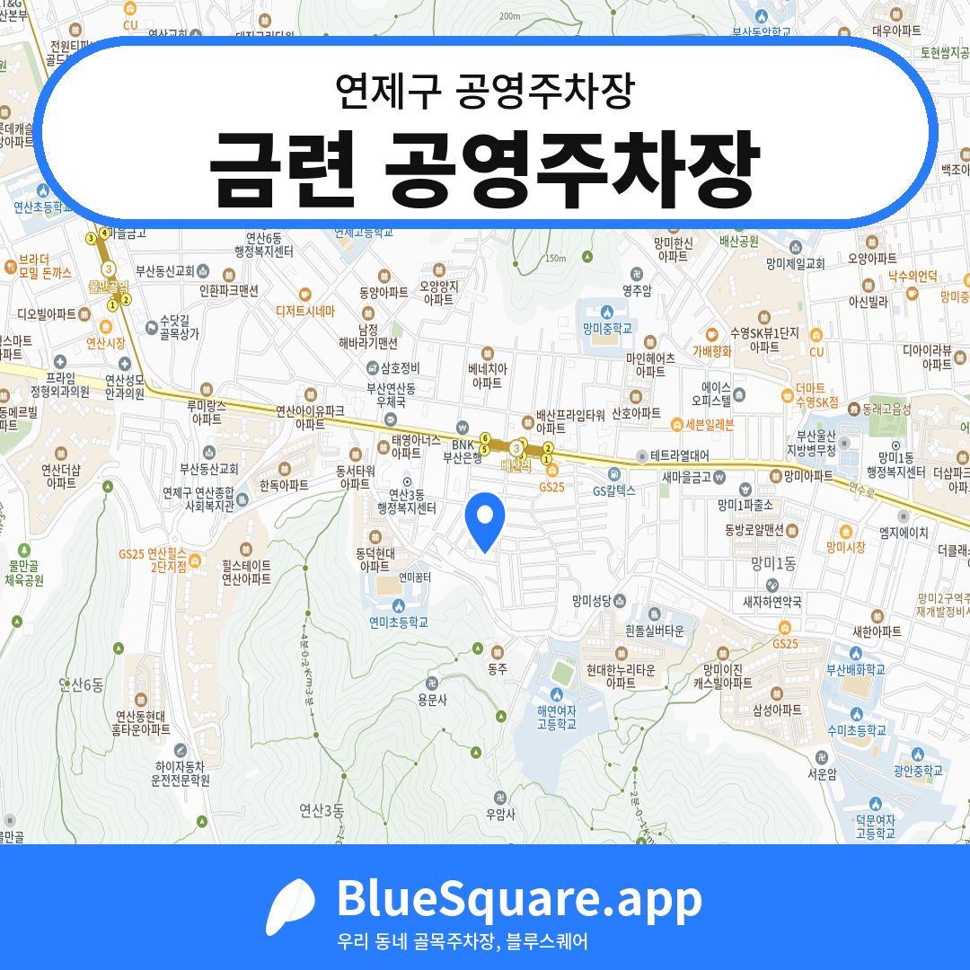금련 공영주차장 위치 지도 — 부산 연제구 | 블루스퀘어 주차
