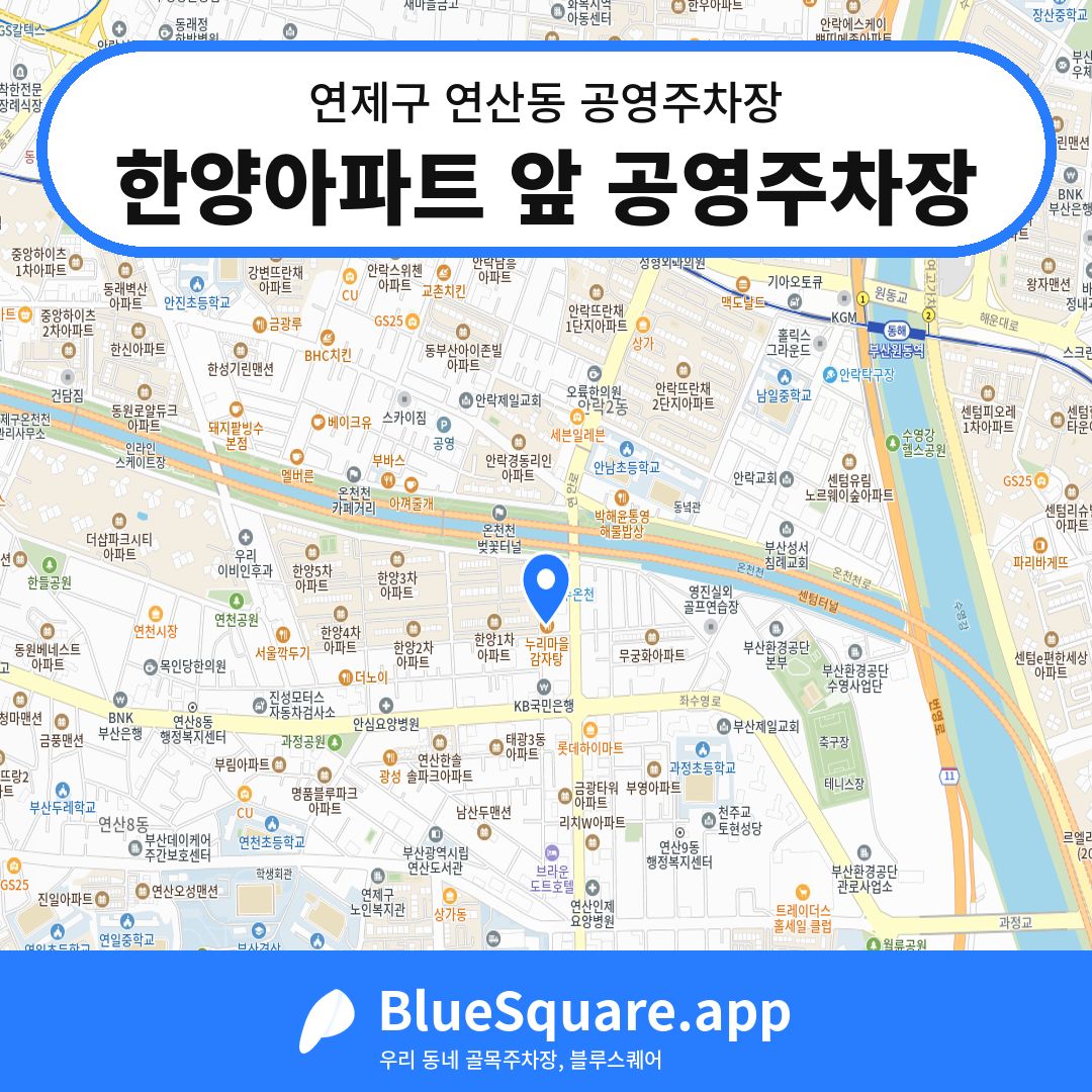 한양아파트 앞 공영주차장 위치 지도 — 부산 연제구 연산동 | 블루스퀘어 주차