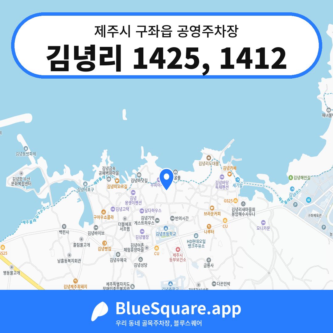 김녕리 1425, 1412 위치 지도 — 제주 제주시 구좌읍 | 블루스퀘어 주차