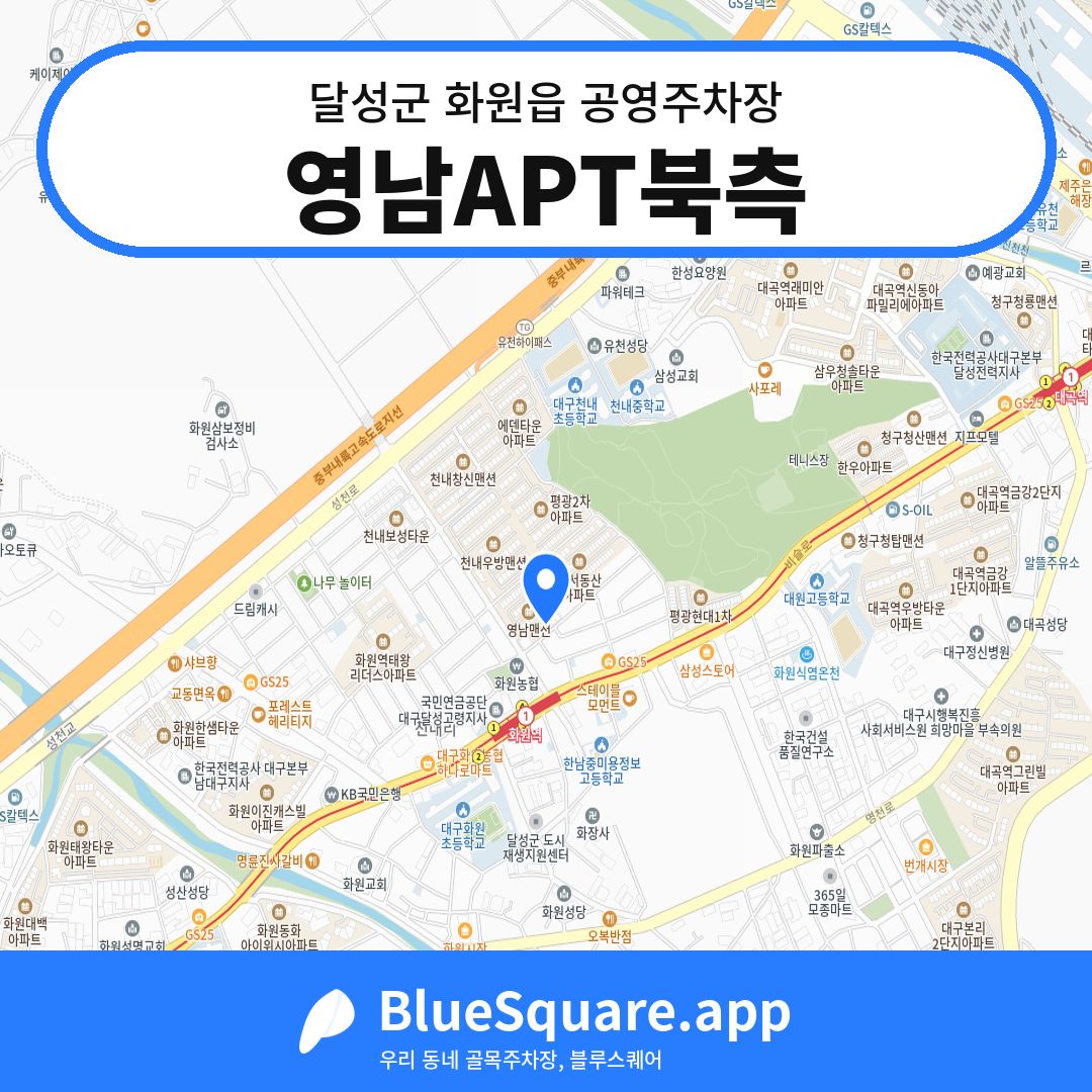 영남APT북측 위치 지도 — 대구 달성군 화원읍 | 블루스퀘어 주차