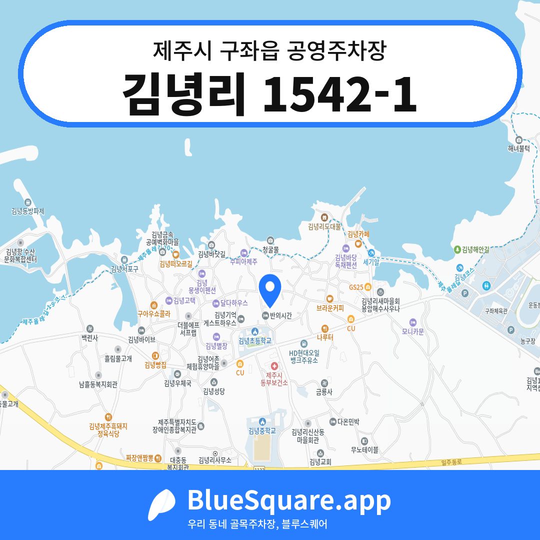 김녕리 1542-1 위치 지도 — 제주 제주시 구좌읍 | 블루스퀘어 주차