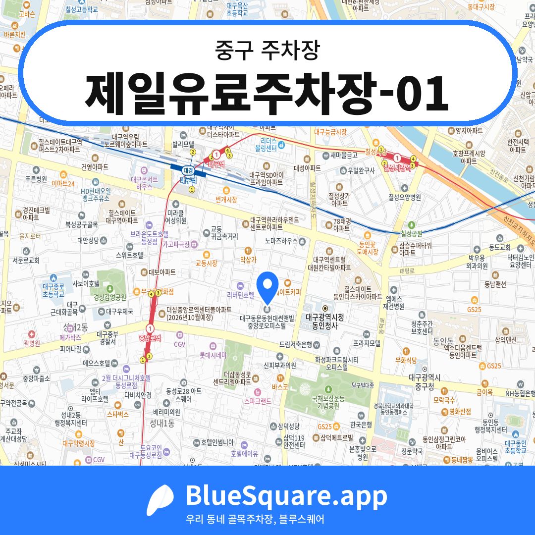 제일유료주차장-01 위치 지도 — 대구 중구 | 블루스퀘어 주차