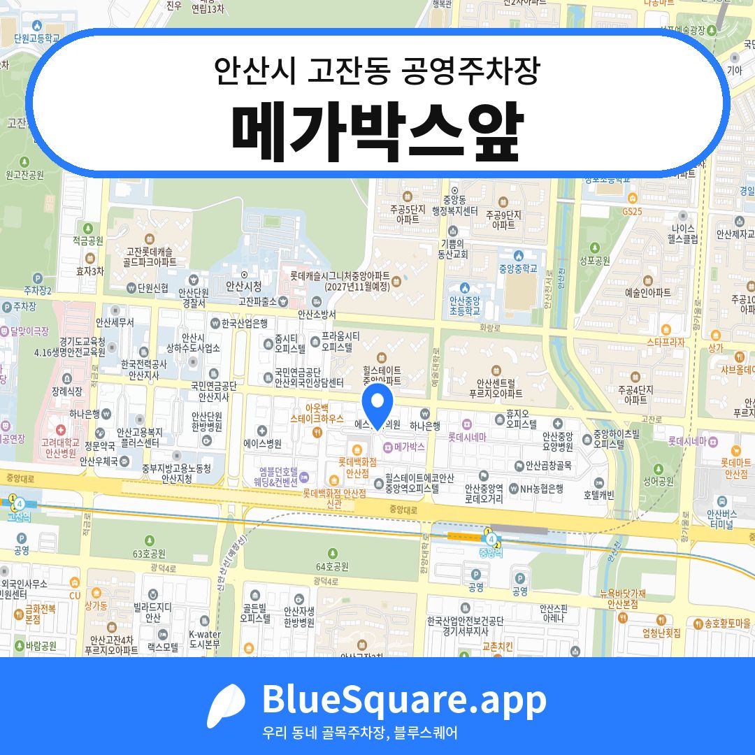 메가박스앞 위치 지도 — 경기 안산시 고잔동 | 블루스퀘어 주차