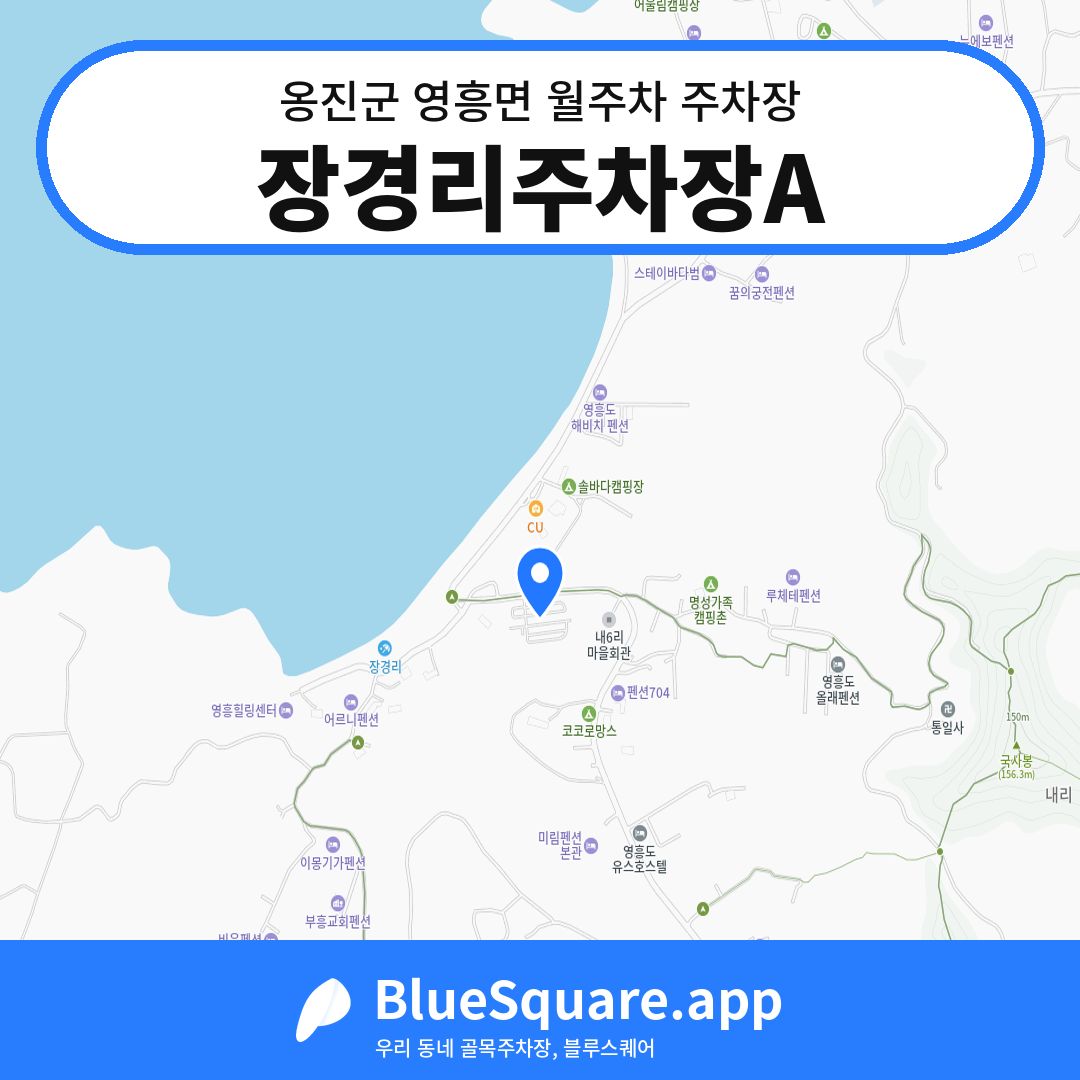 장경리주차장A 위치 지도 — 인천 옹진군 영흥면 | 블루스퀘어 주차