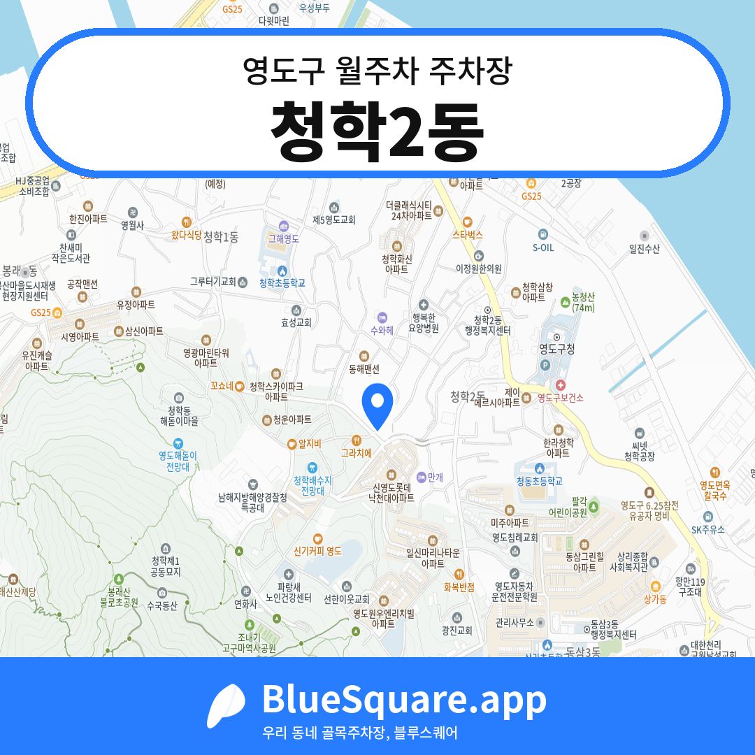 청학2동 위치 지도 — 부산 영도구 | 블루스퀘어 주차