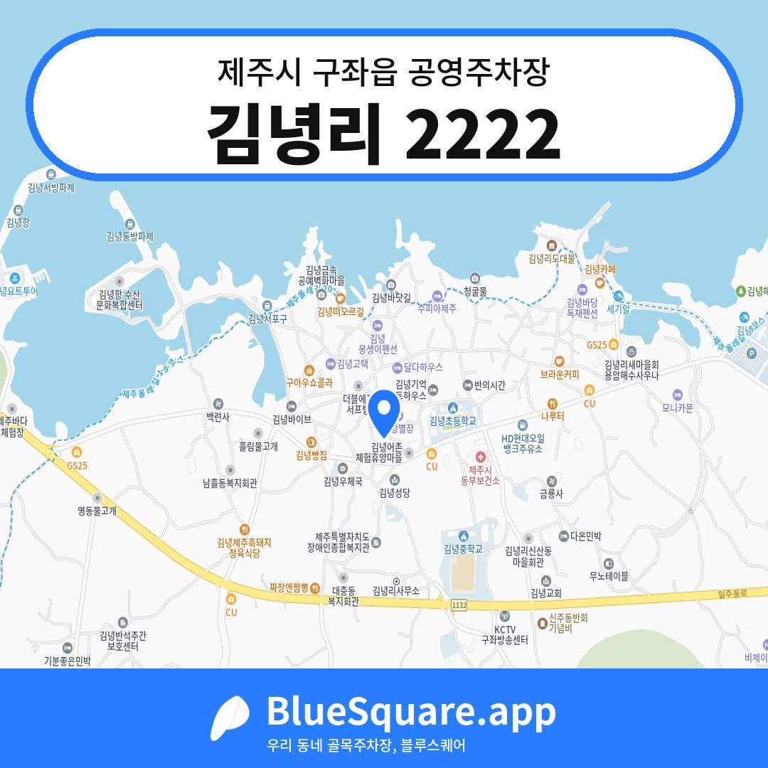 김녕리 2222 위치 지도 — 제주 제주시 구좌읍 | 블루스퀘어 주차