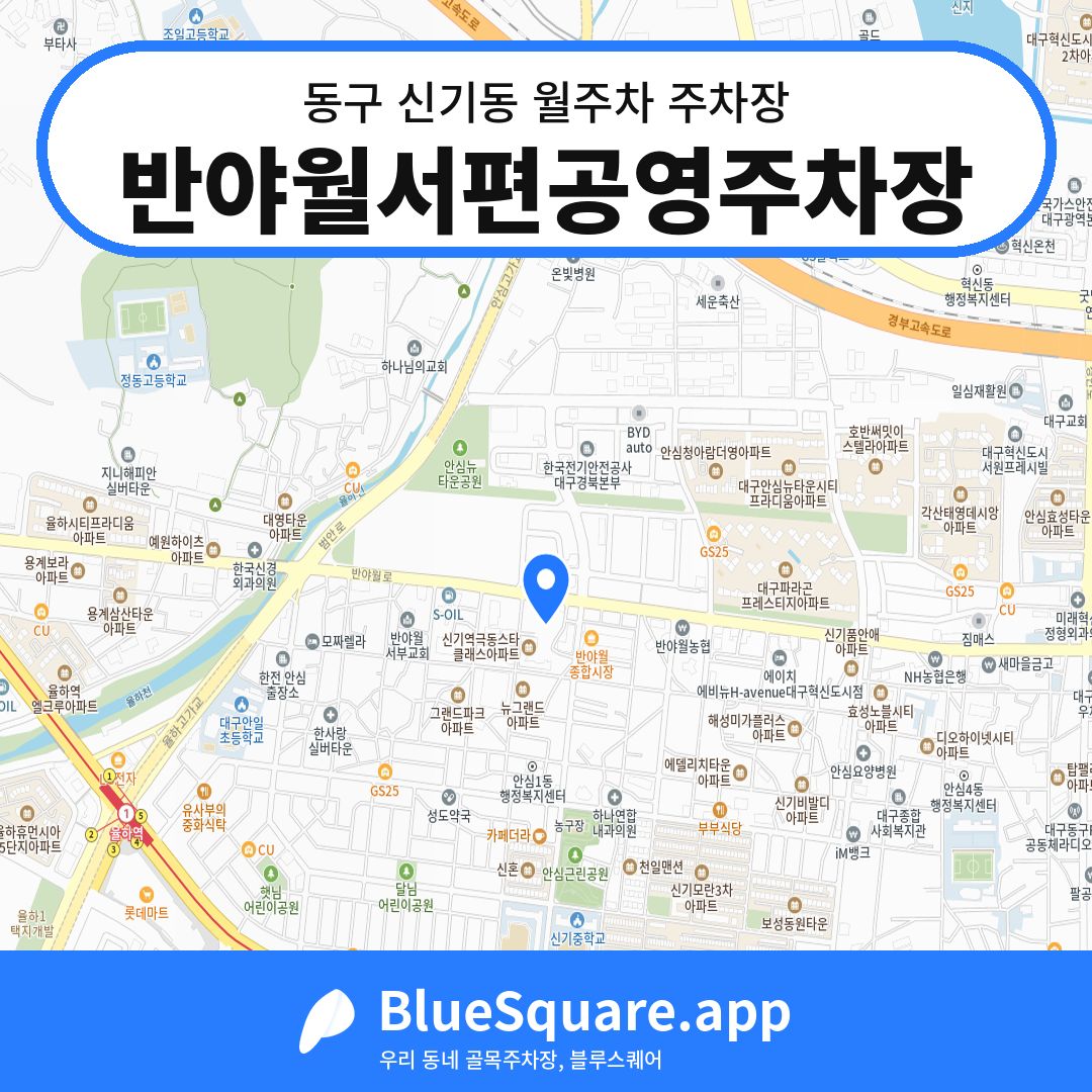 반야월서편공영주차장 위치 지도 — 대구 동구 신기동 | 블루스퀘어 주차