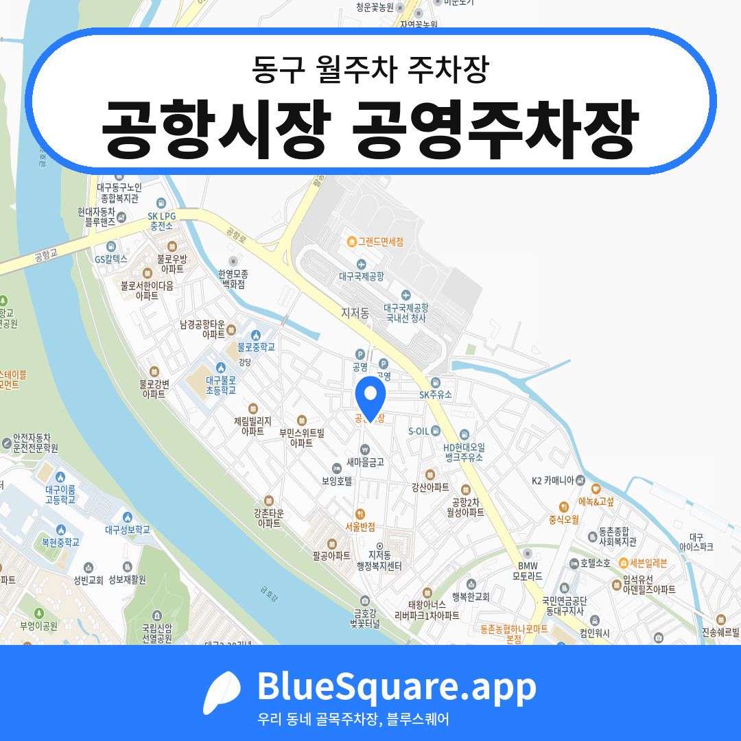 공항시장 공영주차장 위치 지도 — 대구 동구 | 블루스퀘어 주차