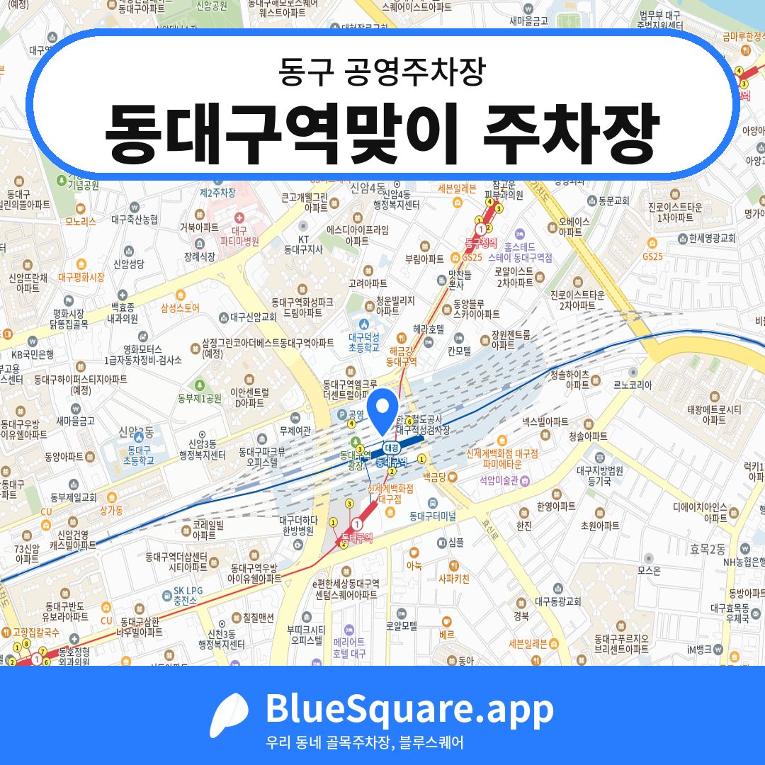 동대구역맞이 주차장 위치 지도 — 대구 동구 | 블루스퀘어 주차