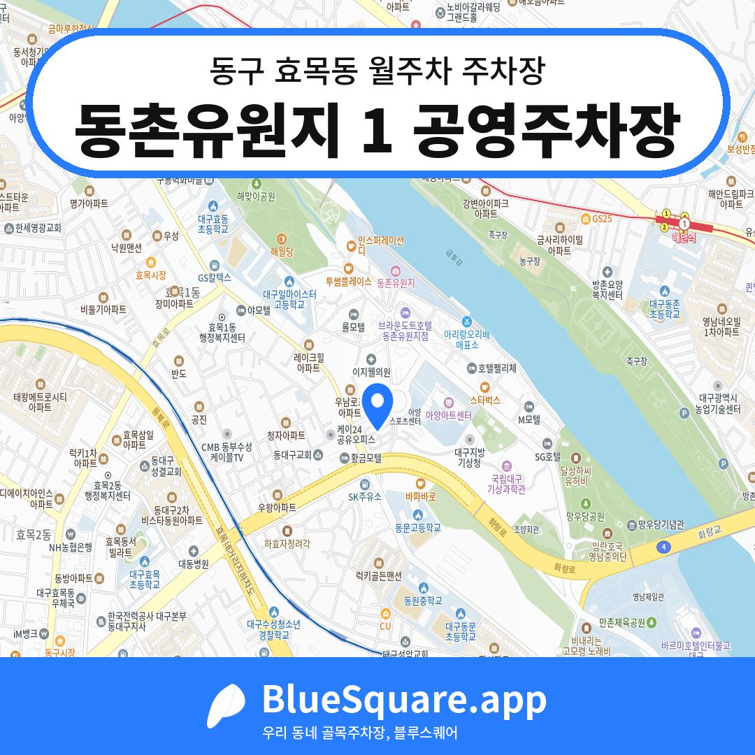 동촌유원지 1 공영주차장 위치 지도 — 대구 동구 효목동 | 블루스퀘어 주차