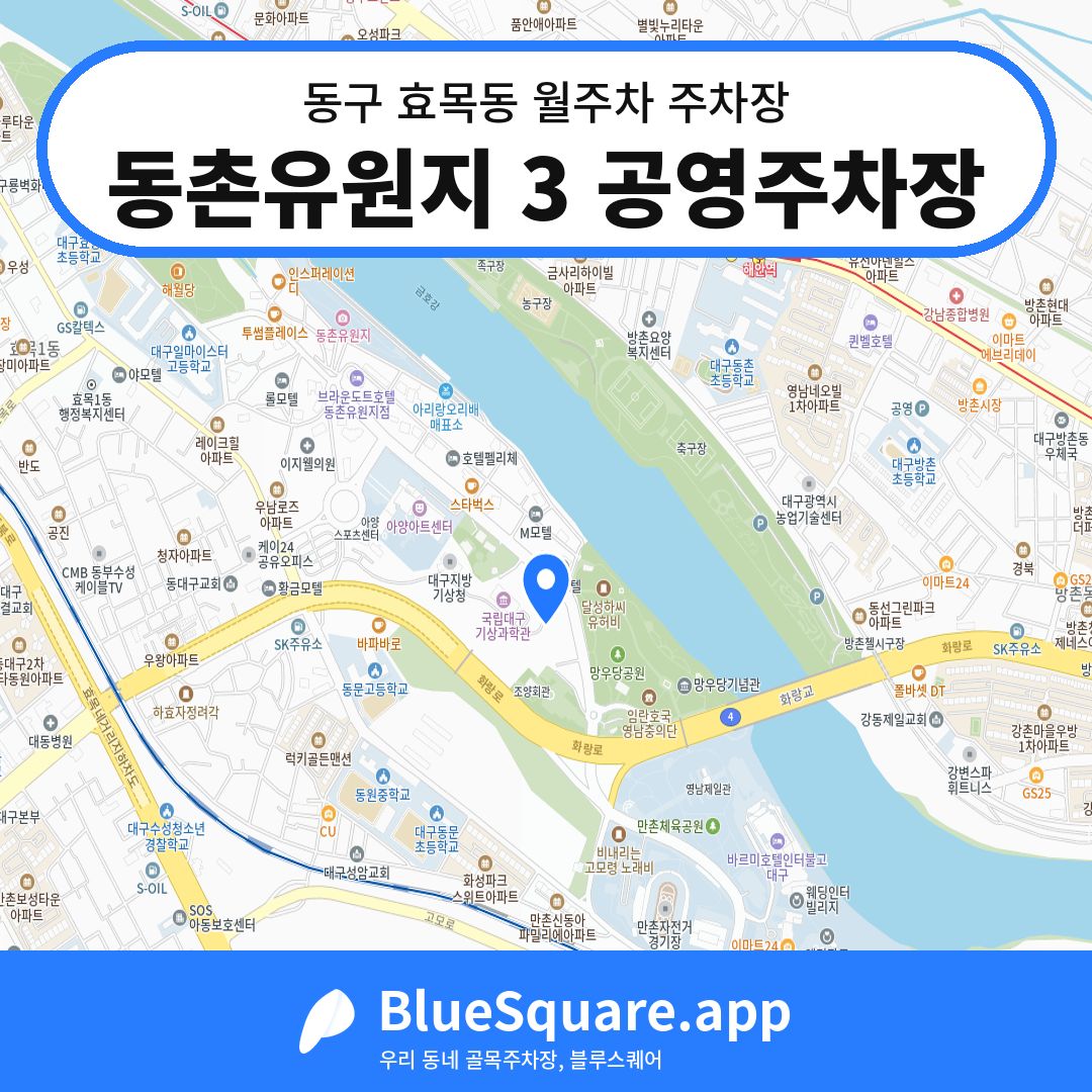 동촌유원지 3 공영주차장 위치 지도 — 대구 동구 효목동 | 블루스퀘어 주차