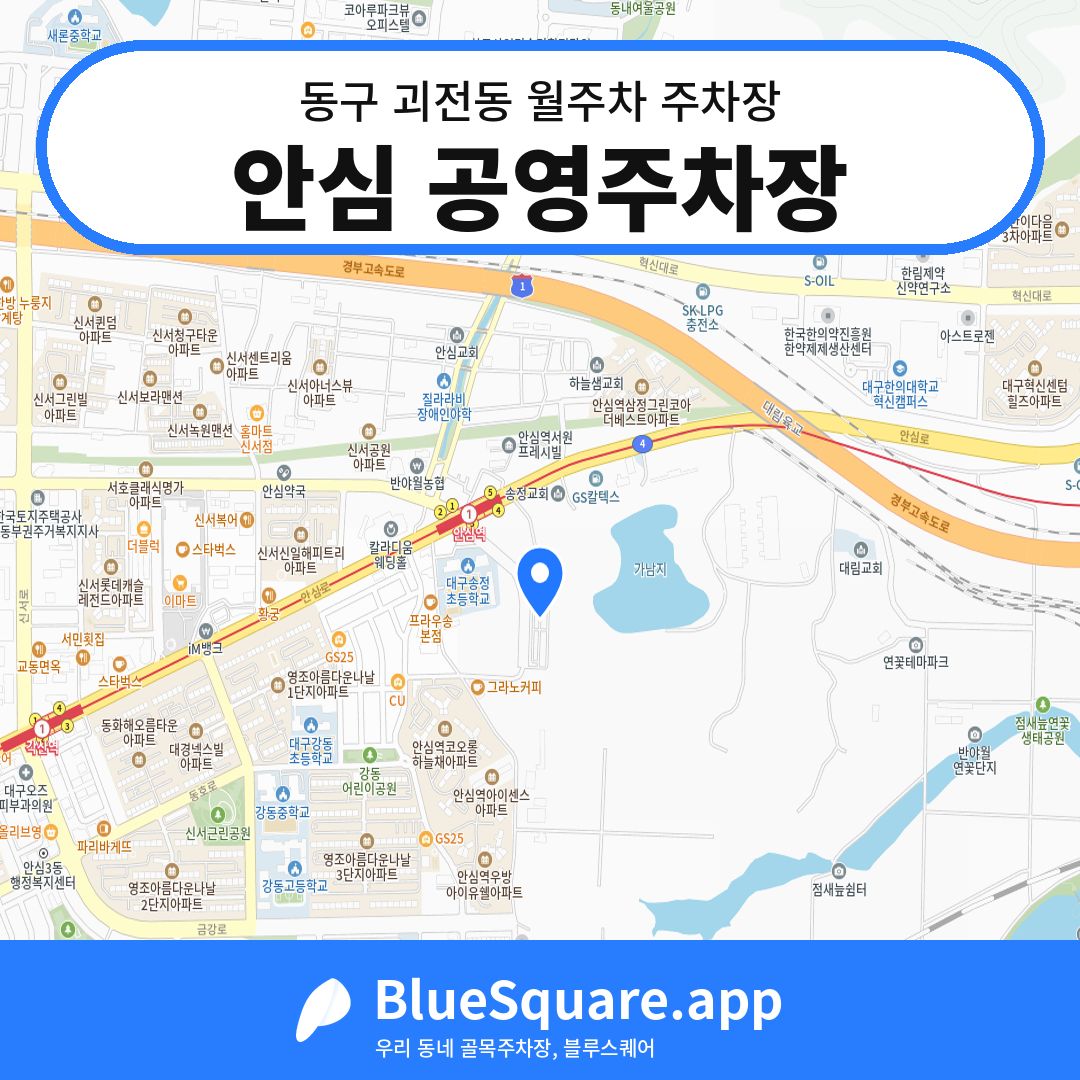 안심 공영주차장 위치 지도 — 대구 동구 괴전동 | 블루스퀘어 주차