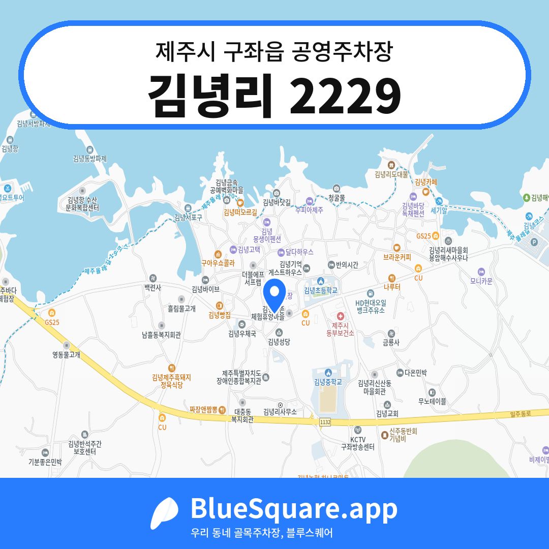 김녕리 2229 위치 지도 — 제주 제주시 구좌읍 | 블루스퀘어 주차
