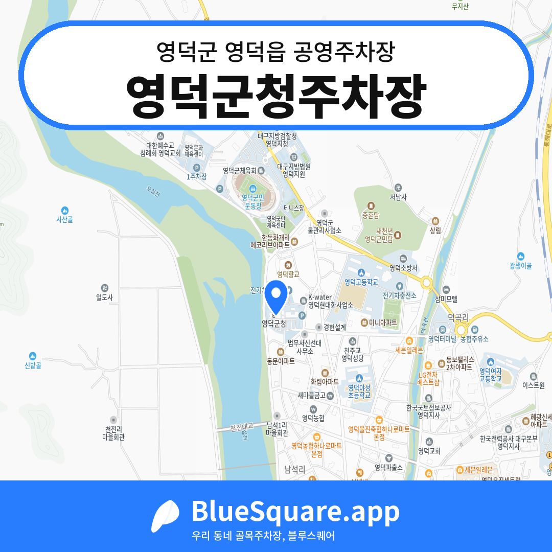 영덕군청주차장 위치 지도 — 경북 영덕군 영덕읍 | 블루스퀘어 주차