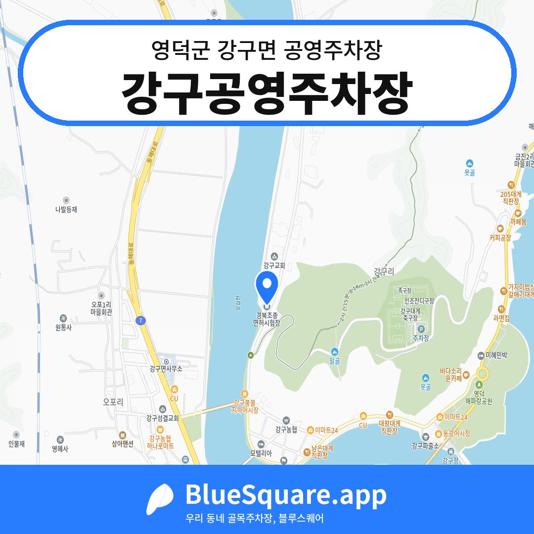 강구공영주차장 위치 지도 — 경북 영덕군 강구면 | 블루스퀘어 주차