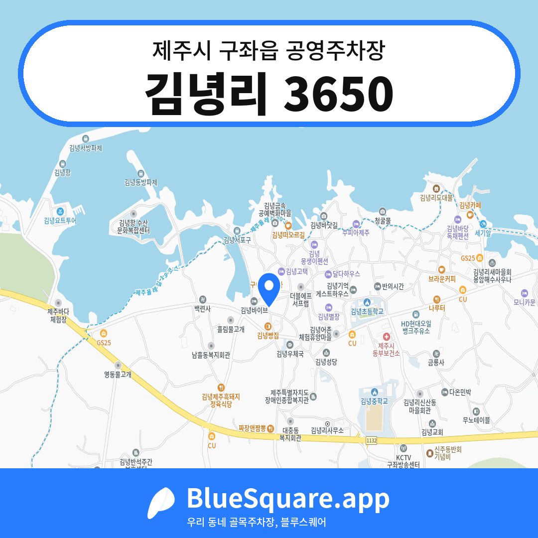 김녕리 3650 위치 지도 — 제주 제주시 구좌읍 | 블루스퀘어 주차