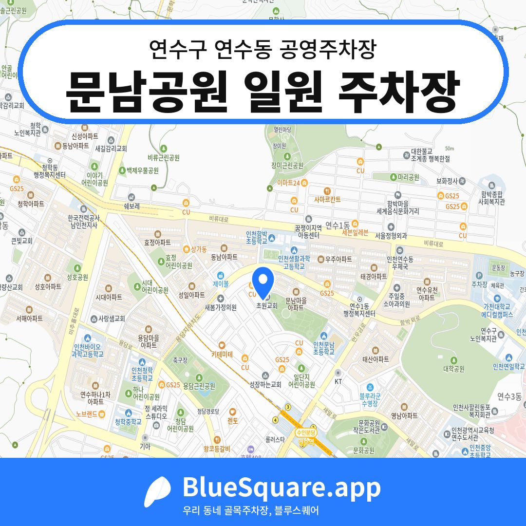 문남공원 일원 주차장 위치 지도 — 인천 연수구 연수동 | 블루스퀘어 주차