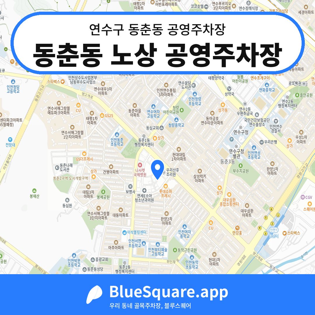 동춘동 노상 공영주차장 위치 지도 — 인천 연수구 동춘동 | 블루스퀘어 주차