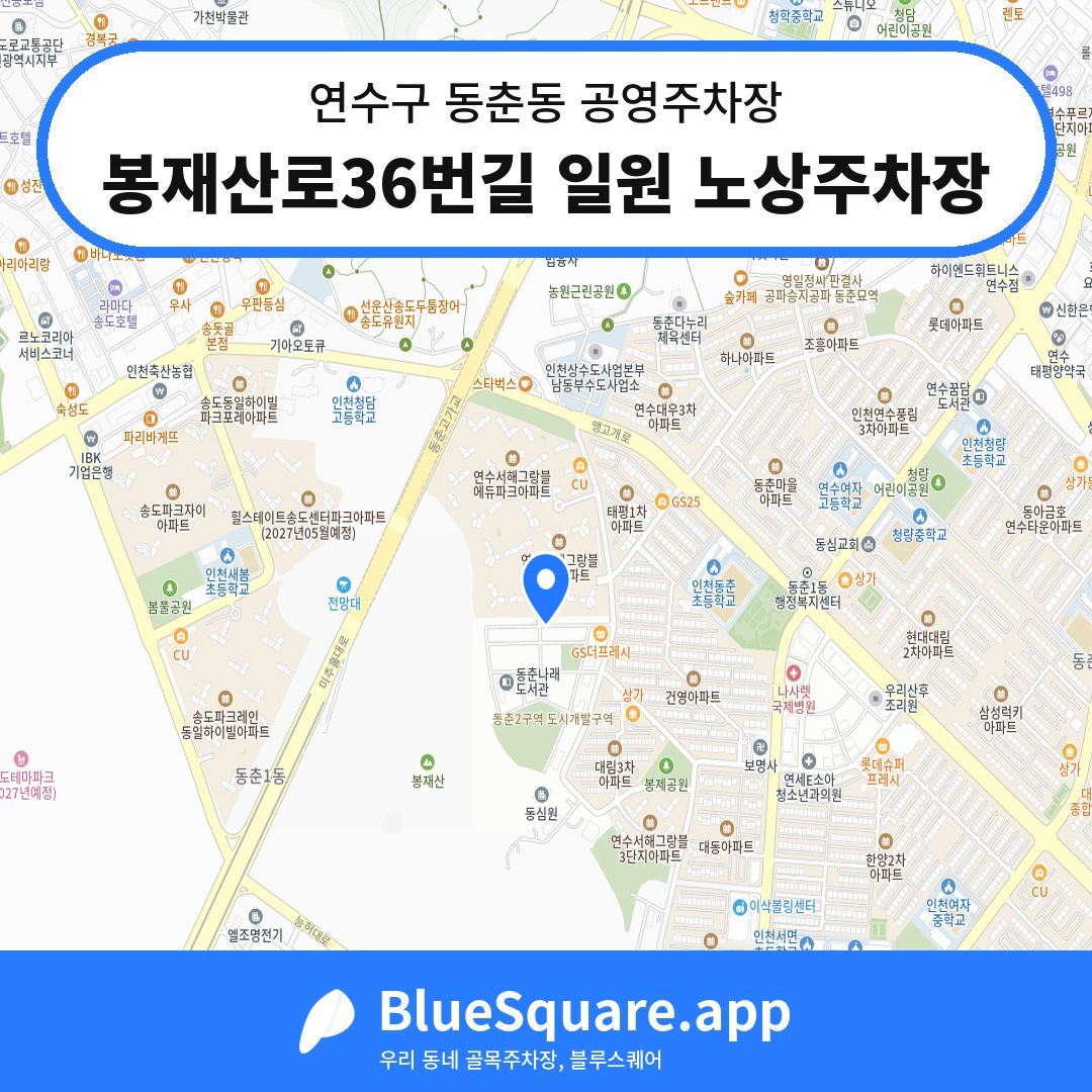 봉재산로36번길 일원 노상주차장 위치 지도 — 인천 연수구 동춘동 | 블루스퀘어 주차