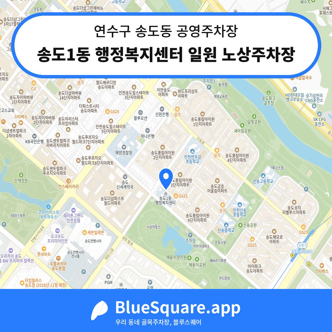 송도1동 행정복지센터 일원 노상주차장 위치 지도 — 인천 연수구 송도동 | 블루스퀘어 주차