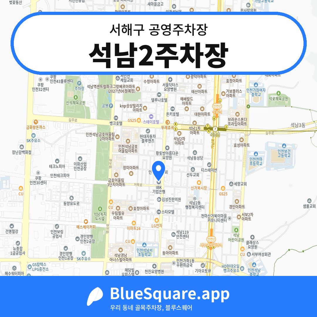 석남2주차장 위치 지도 — 인천 서해구 | 블루스퀘어 주차