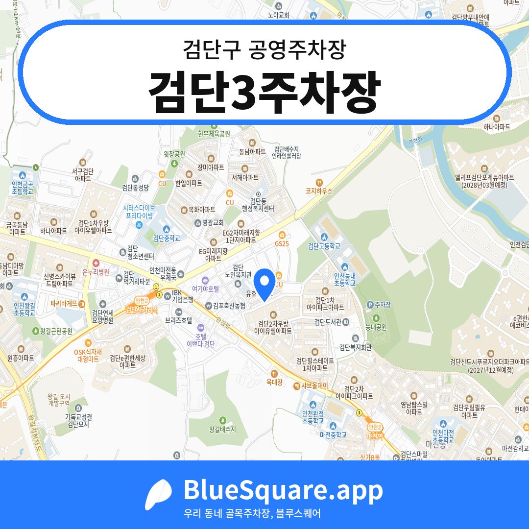 검단3주차장 위치 지도 — 인천 검단구 | 블루스퀘어 주차