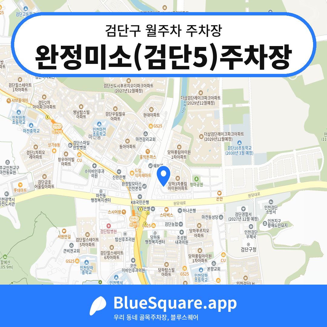 완정미소(검단5)주차장 위치 지도 — 인천 검단구 | 블루스퀘어 주차