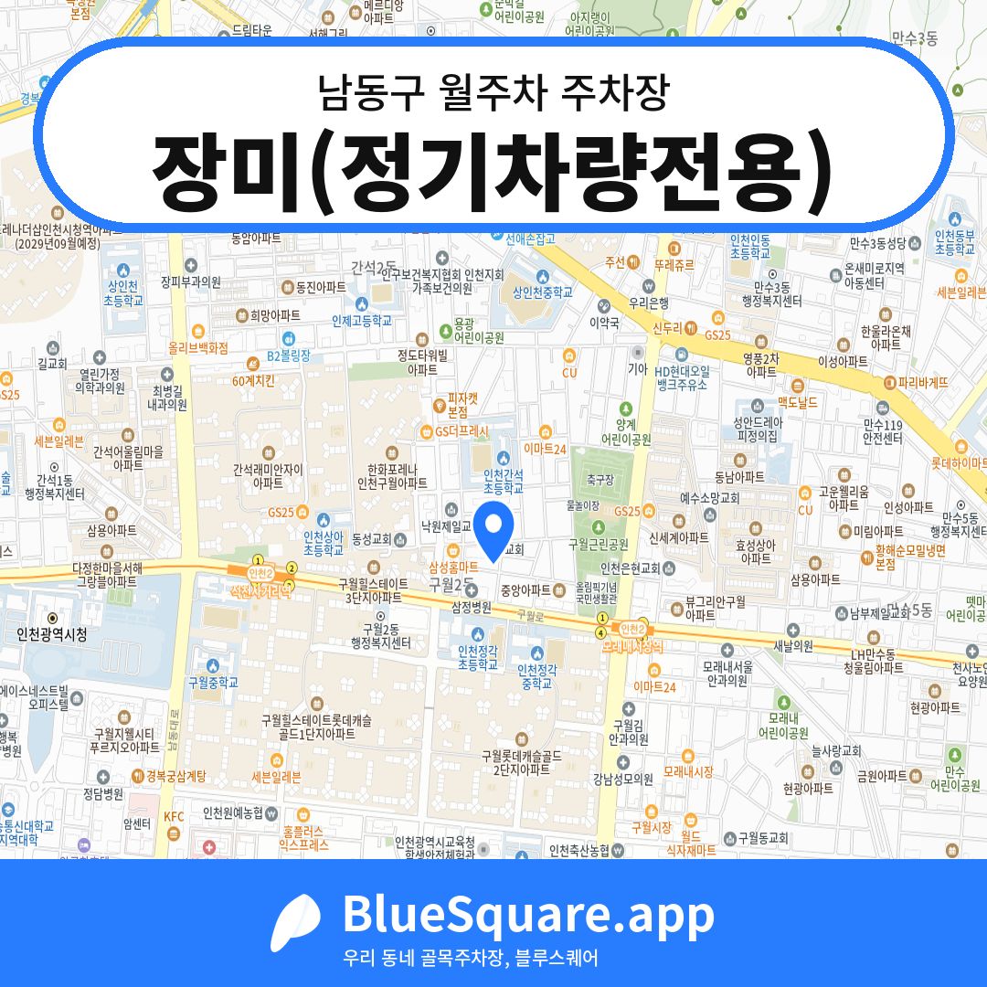 장미(정기차량전용) 위치 지도 — 인천 남동구 | 블루스퀘어 주차
