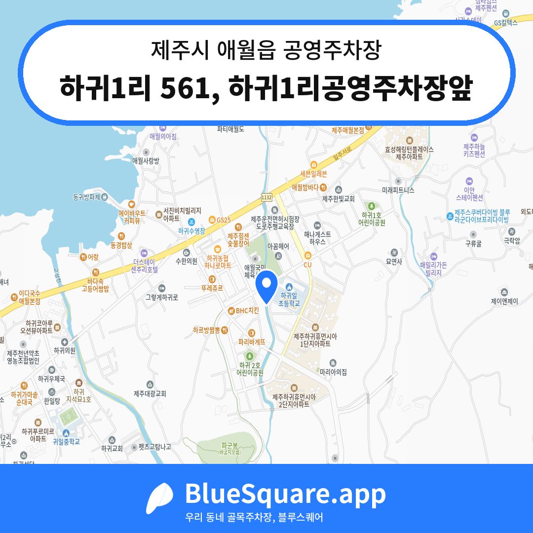 하귀1리 561, 하귀1리공영주차장앞 위치 지도 — 제주 제주시 애월읍 | 블루스퀘어 주차
