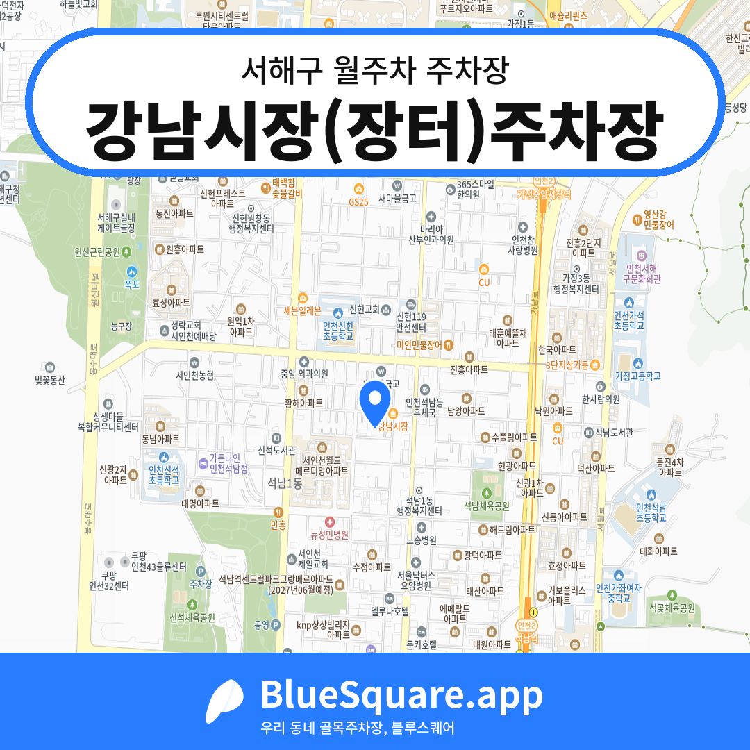 강남시장(장터)주차장 위치 지도 — 인천 서해구 | 블루스퀘어 주차