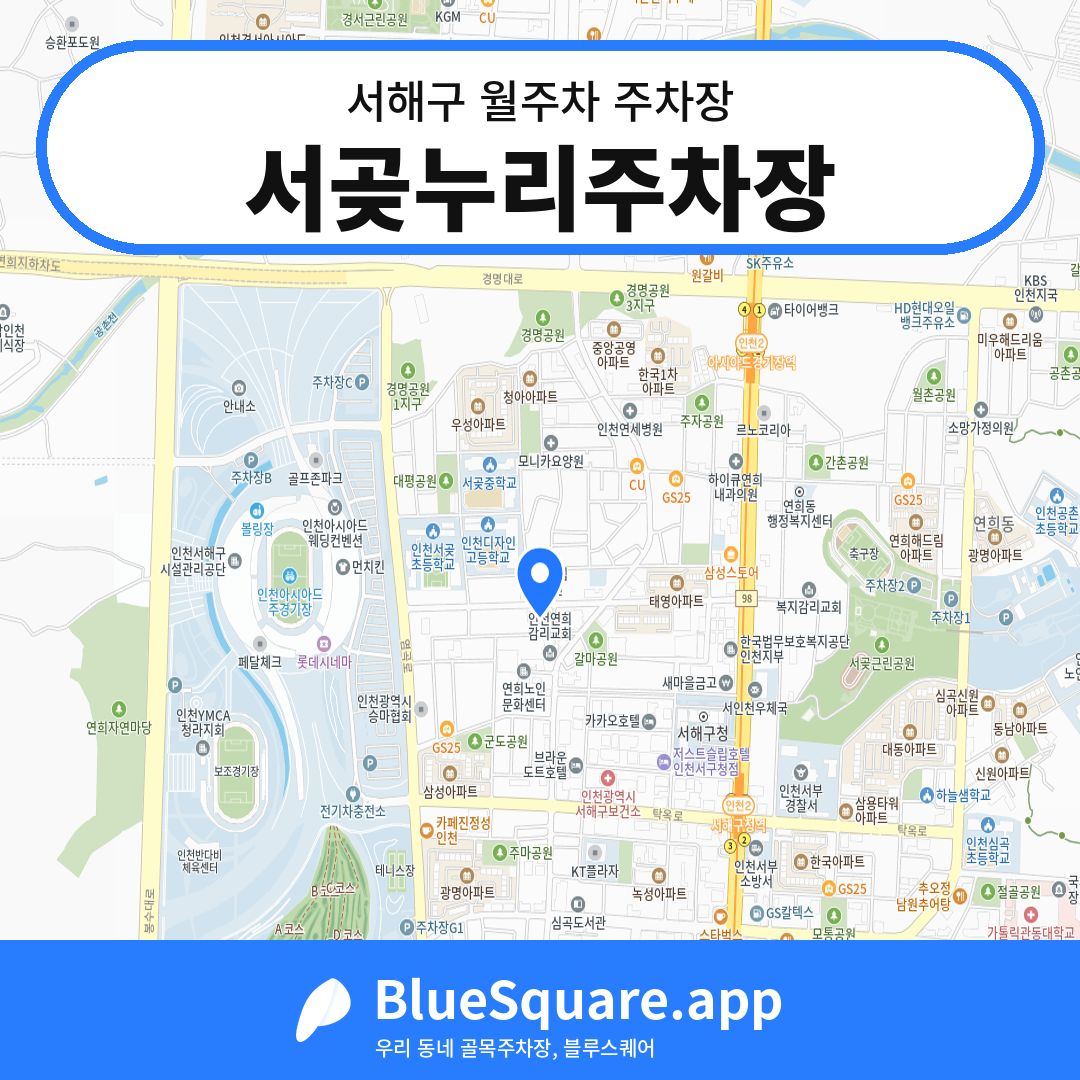 서곶누리주차장 위치 지도 — 인천 서해구 | 블루스퀘어 주차