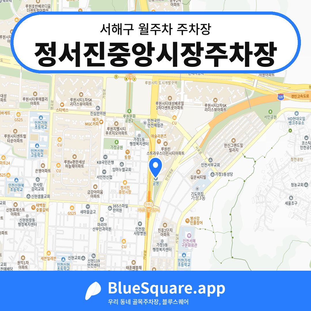 정서진중앙시장주차장 위치 지도 — 인천 서해구 | 블루스퀘어 주차