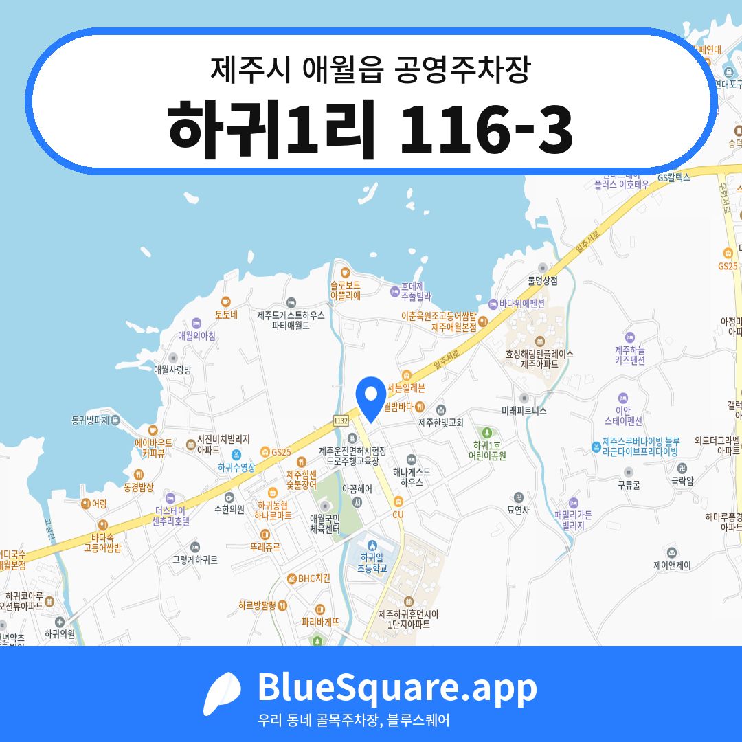 하귀1리 116-3 위치 지도 — 제주 제주시 애월읍 | 블루스퀘어 주차