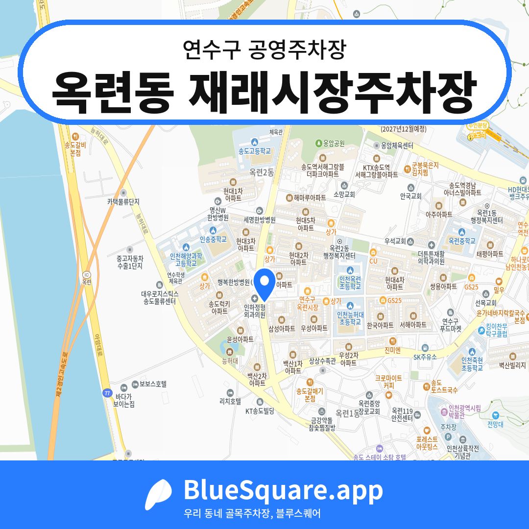 옥련동 재래시장주차장 위치 지도 — 인천 연수구 | 블루스퀘어 주차