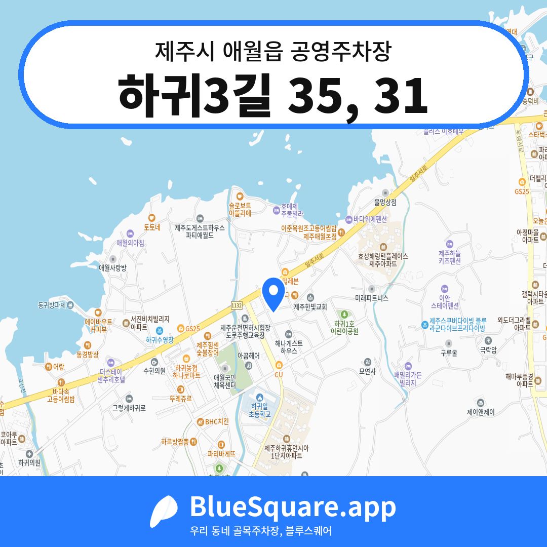 하귀3길 35, 31 위치 지도 — 제주 제주시 애월읍 | 블루스퀘어 주차