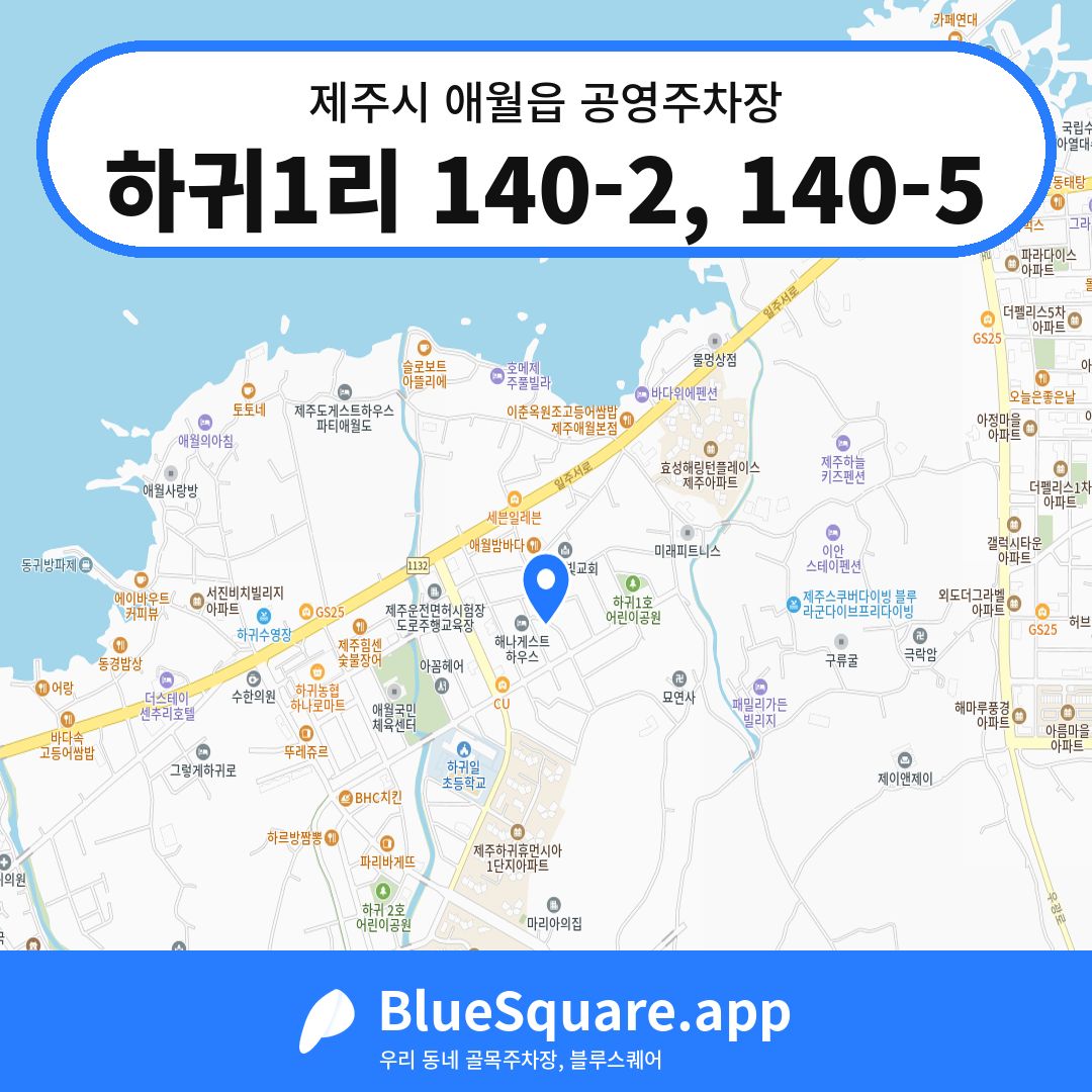 하귀1리 140-2, 140-5 위치 지도 — 제주 제주시 애월읍 | 블루스퀘어 주차
