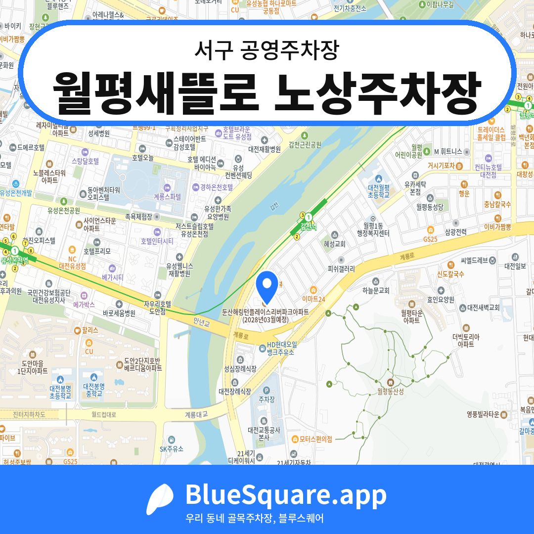 월평새뜰로 노상주차장 위치 지도 — 대전 서구 | 블루스퀘어 주차