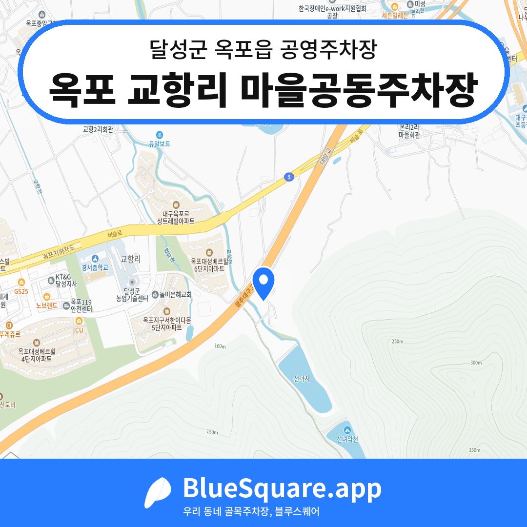 옥포 교항리 마을공동주차장 위치 지도 — 대구 달성군 옥포읍 | 블루스퀘어 주차