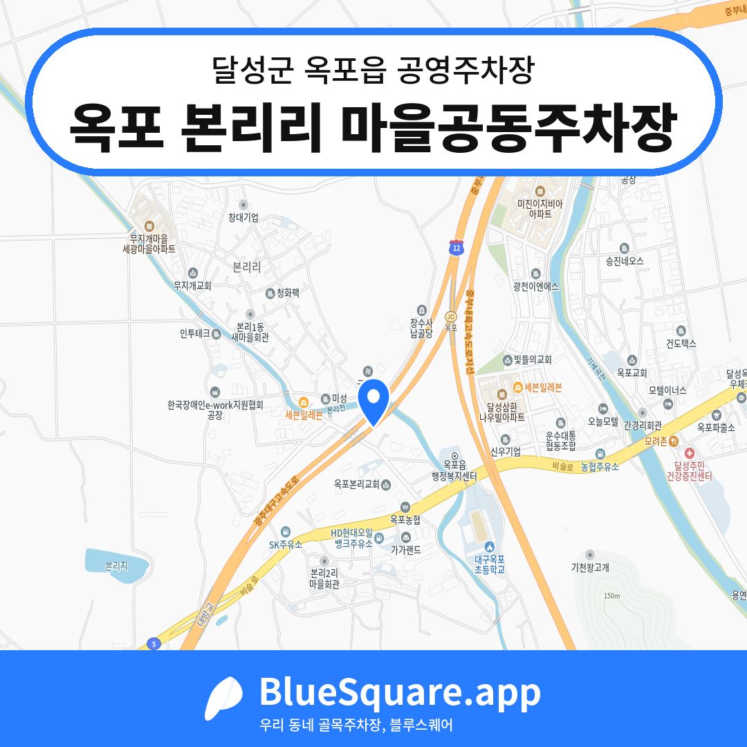 옥포 본리리 마을공동주차장 위치 지도 — 대구 달성군 옥포읍 | 블루스퀘어 주차